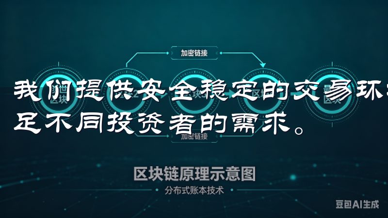 我们提供安全稳定的交易环境，支持多种主流数字货币交易，满足不同投资者的需求。