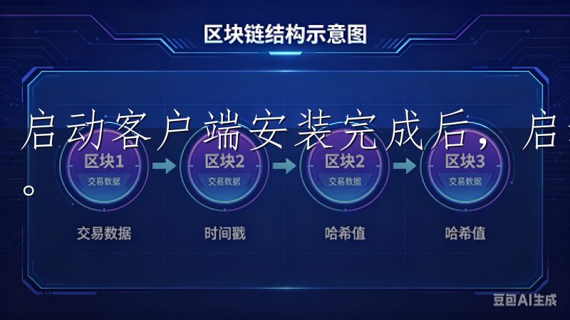 启动客户端安装完成后，启动OK交易所客户端，进行首次登录。