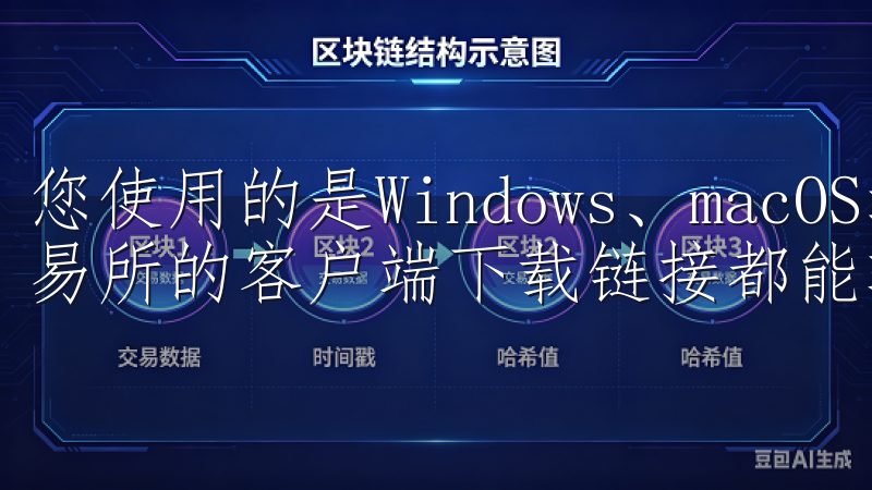 您使用的是Windows、macOS还是移动设备，OK交易所的客户端下载链接都能轻松找到。