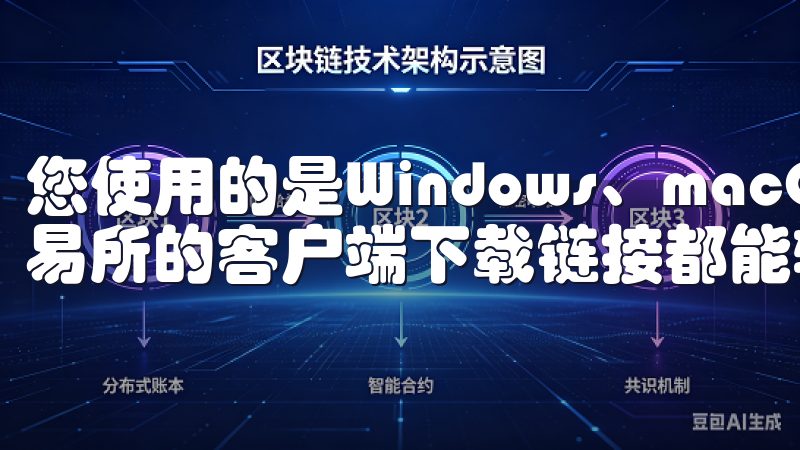 您使用的是Windows、macOS还是移动设备，OK交易所的客户端下载链接都能轻松找到。