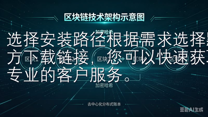 选择安装路径根据需求选择默认路径或自定义路径通过我们的官方下载链接，您可以快速获取最新版本，享受稳定的交易环境和专业的客户服务。