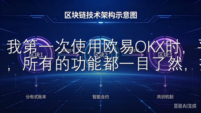 我第一次使用欧易OKX时，平台的界面设计让我感到非常舒适，所有的功能都一目了然，操作起来也非常简单。