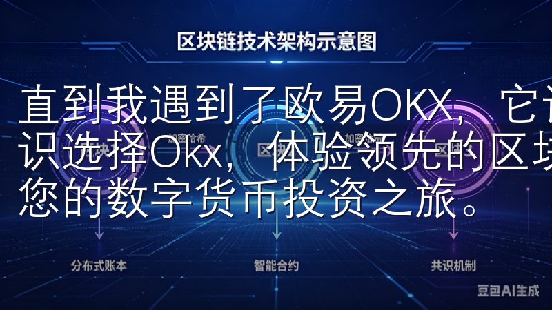 直到我遇到了欧易OKX，它让我对数字货币交易有了全新的认识选择Okx，体验领先的区块链技术与卓越的交易体验，开启您的数字货币投资之旅。