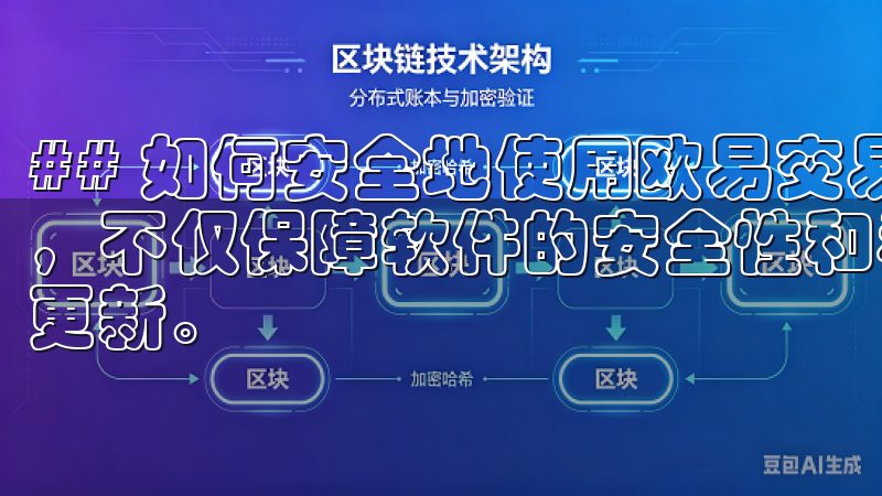 ## 如何安全地使用欧易交易所APP通过官方渠道下载安装，不仅保障软件的安全性和稳定性，还能第一时间获取最新功能更新。