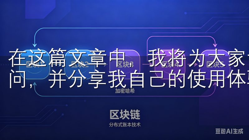 在这篇文章中，我将为大家详细介绍这款应用，解答一些核心疑问，并分享我自己的使用体验。