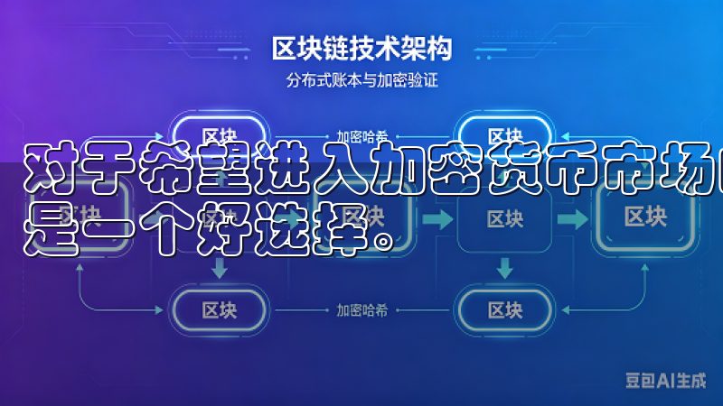 对于希望进入加密货币市场的用户来说，欧易交易所APP无疑是一个好选择。