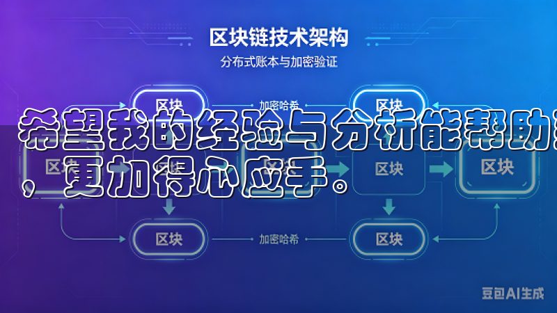 希望我的经验与分析能帮助到您，在欧易交易所APP的使用中，更加得心应手。