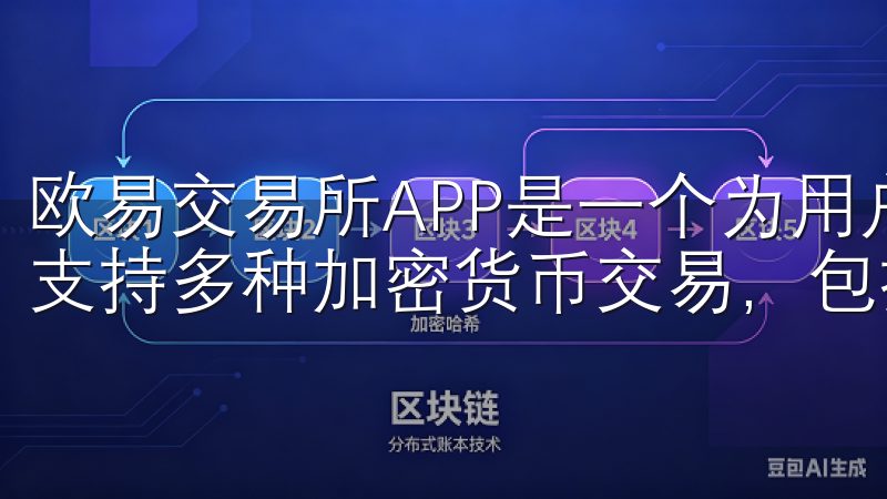欧易交易所APP是一个为用户提供数字货币交易服务的平台，支持多种加密货币交易，包括比特币、以太坊等主流币种。