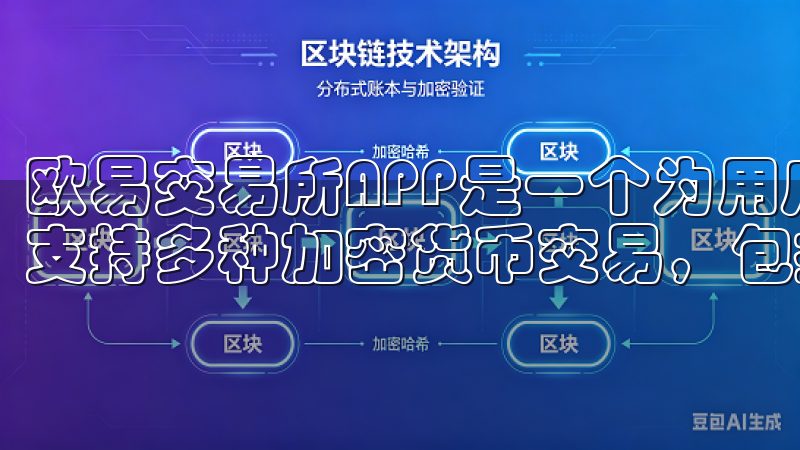 欧易交易所APP是一个为用户提供数字货币交易服务的平台，支持多种加密货币交易，包括比特币、以太坊等主流币种。