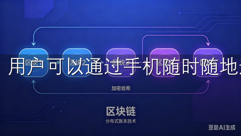 用户可以通过手机随时随地进行交易，寻找最优的投资机会。