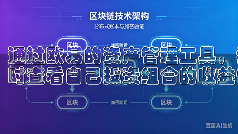 通过欧易的资产管理工具，我可以轻松监控各类资产的表现，实时查看自己投资组合的收益情况。
