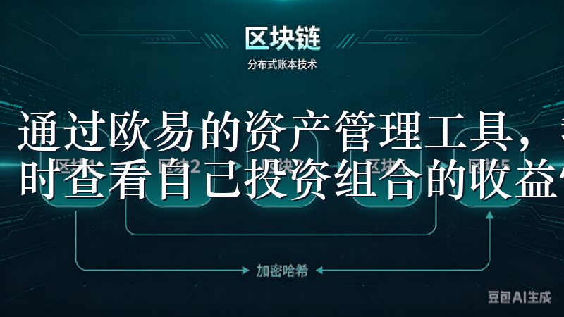 通过欧易的资产管理工具，我可以轻松监控各类资产的表现，实时查看自己投资组合的收益情况。