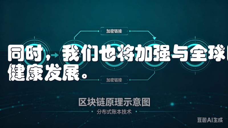 同时，我们也将加强与全球区块链项目的合作，共同推动行业的健康发展。
