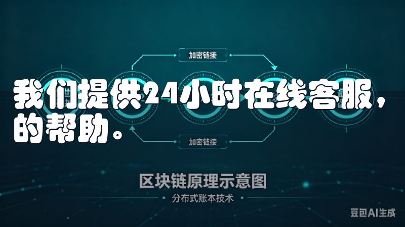 我们提供24小时在线客服，确保用户在任何时候都能得到所需的帮助。