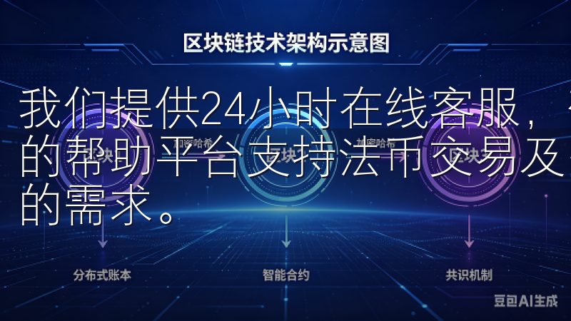 我们提供24小时在线客服，确保用户在任何时候都能得到所需的帮助平台支持法币交易及多种加密资产交易，满足不同投资者的需求。