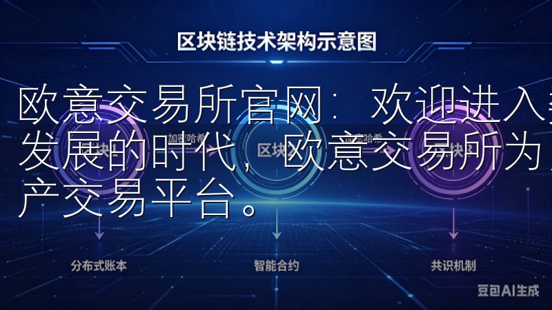 欧意交易所官网：欢迎进入数字货币的新时代 在数字货币飞速发展的时代，欧意交易所为用户提供了一个安全、高效的数字资产交易平台。