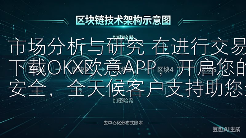 市场分析与研究 在进行交易之前，市场分析是必不可少的立即下载OKX欧意APP，开启您的数字资产投资之旅，确保账户安全，全天候客户支持助您无忧交易。