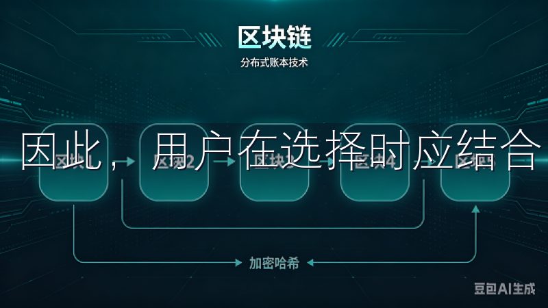 因此,用户在选择时应结合自身需求做出决策。
