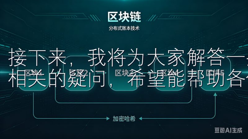 接下来，我将为大家解答一些与“欧意数字货币正规交易平台”相关的疑问，希望能帮助各位更好地理解这个平台。