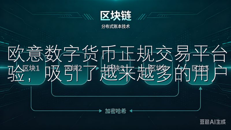 欧意数字货币正规交易平台以其安全的交易环境和便捷的操作体验，吸引了越来越多的用户。