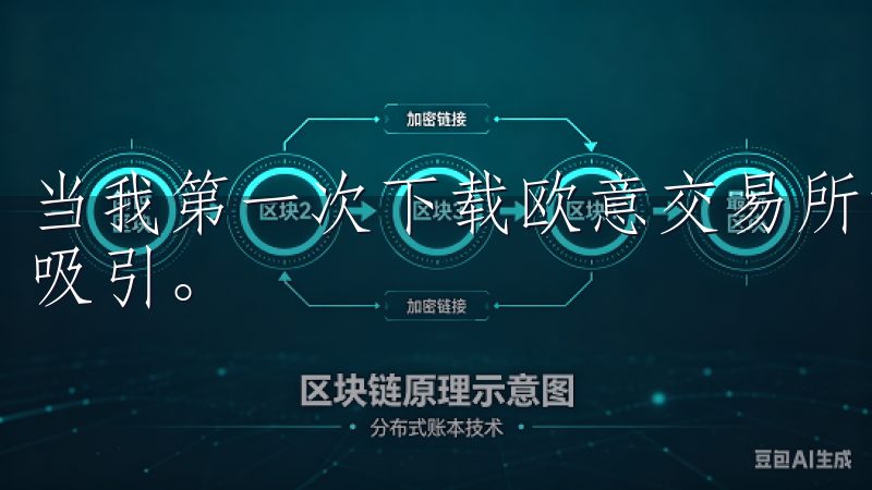 当我第一次下载欧意交易所官网APP时，我被其界面设计深深吸引。