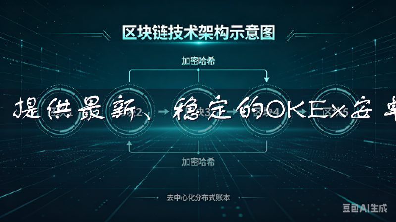 提供最新、稳定的OKEx安卓下载资源，确保安全可靠。