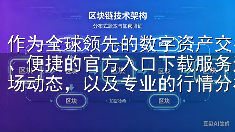 作为全球领先的数字资产交易平台，欧易为用户提供了一个安全、便捷的官方入口下载服务通过我们的平台，您可以实时获取市场动态，以及专业的行情分析，助您做出明智的投资决策。