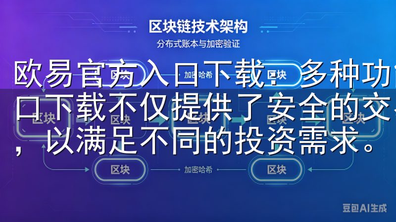欧易官方入口下载：多种功能，满足您的投资需求 欧易官方入口下载不仅提供了安全的交易环境，还为用户提供了丰富的功能，以满足不同的投资需求。