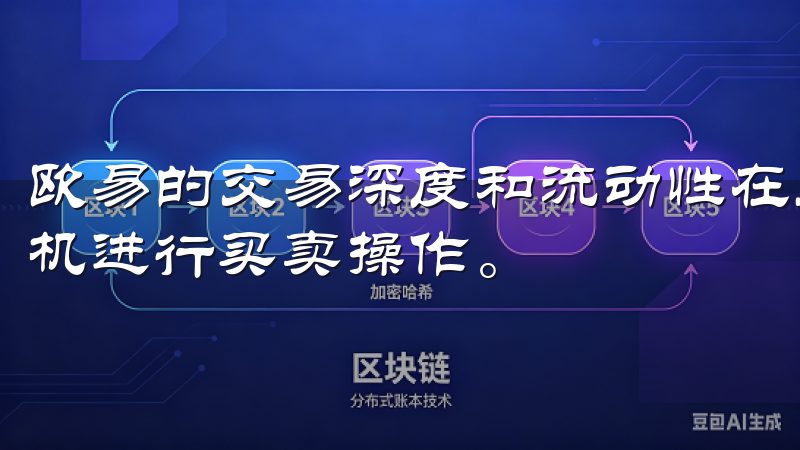 欧易的交易深度和流动性在业内首屈一指，确保我可以在最佳时机进行买卖操作。