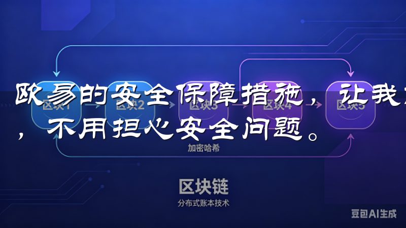欧易的安全保障措施，让我能够安心地管理和交易我的数字资产，不用担心安全问题。