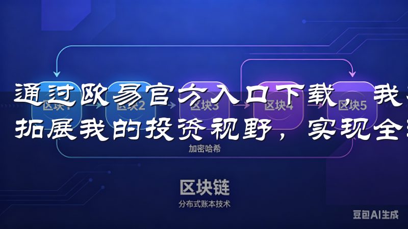 通过欧易官方入口下载，我不仅可以管理我的数字资产，还可以拓展我的投资视野，实现全球化的投资策略。