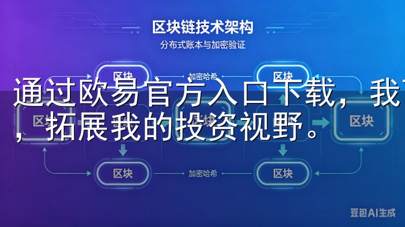 通过欧易官方入口下载，我可以接触到全球各地的数字资产市场，拓展我的投资视野。