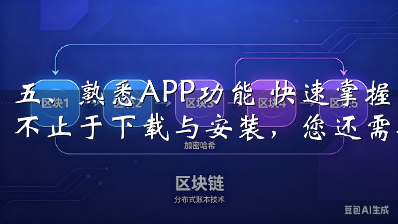 五、熟悉APP功能 快速掌握欧意交易所APP的下载技巧并不止于下载与安装，您还需要花时间去熟悉APP的各项功能。