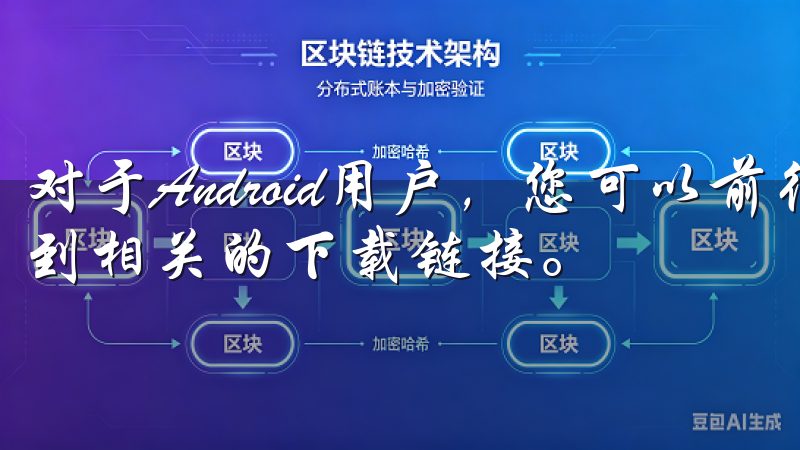 对于Android用户，您可以前往欧意交易所官方网站，找到相关的下载链接。