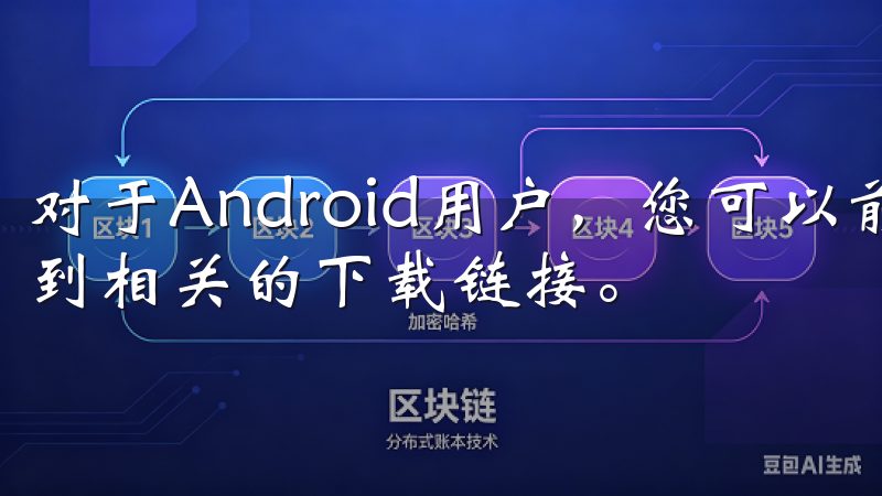 对于Android用户,您可以前往欧意交易所官方网站,找到相关的下载链接。