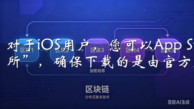 对于iOS用户，您可以App Store中搜索“欧意交易所”，确保下载的是由官方发布的版本。
