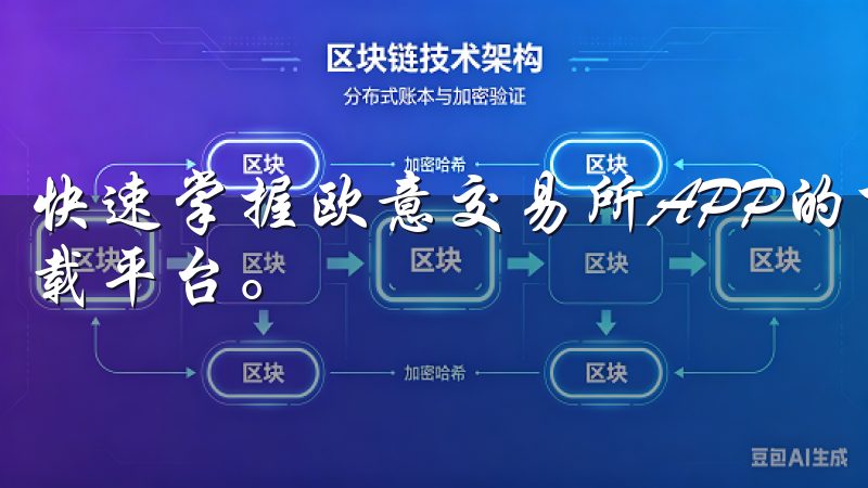 快速掌握欧意交易所APP的下载技巧的第一步是选择合适的下载平台。