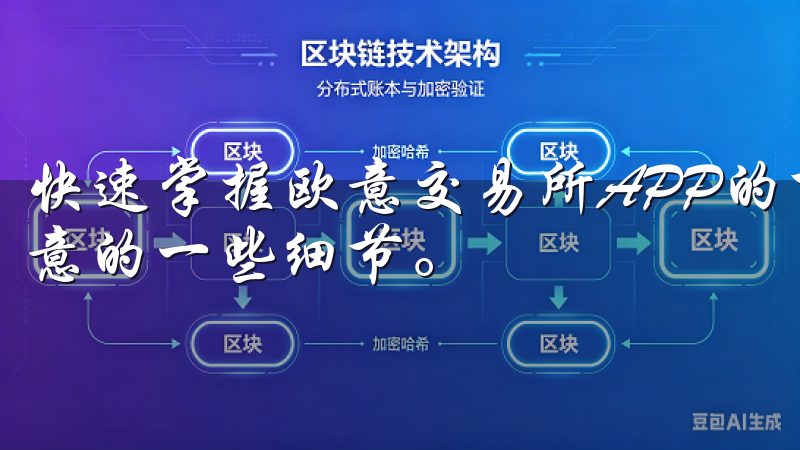 快速掌握欧意交易所APP的下载技巧还包括安装过程中需要注意的一些细节。