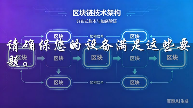 请确保您的设备满足这些要求，以避免下载和安装过程中出现问题。
