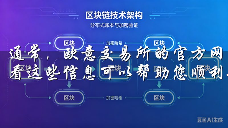 通常，欧意交易所的官方网站上会提供详细的系统要求信息，查看这些信息可以帮助您顺利安装APP。