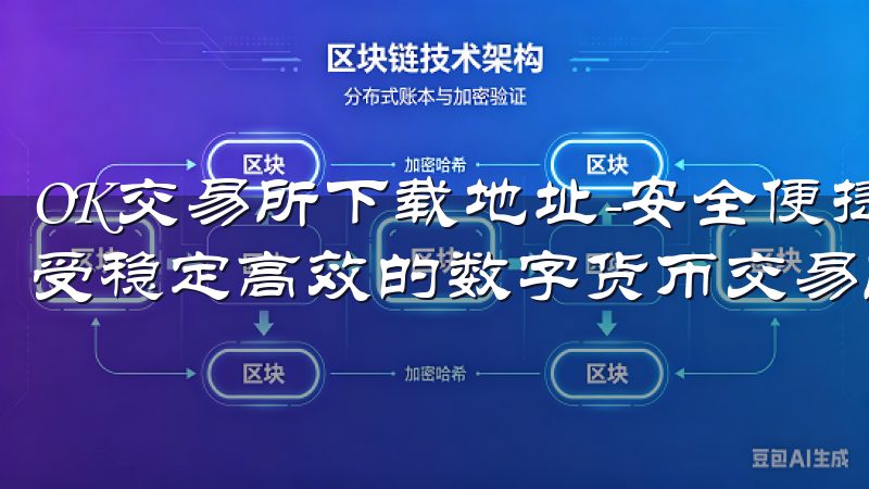 OK交易所下载地址-安全便捷地下载OKEx官方客户端，享受稳定高效的数字货币交易服务。