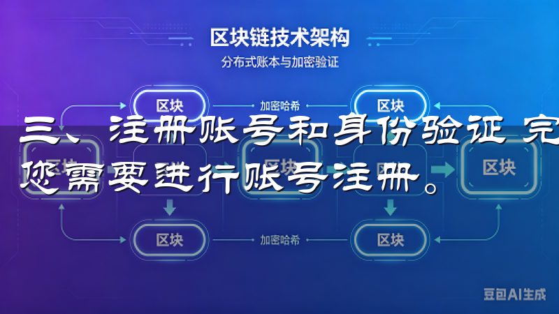 三、注册账号和身份验证 完成下载安装虚拟币交易APP后，您需要进行账号注册。