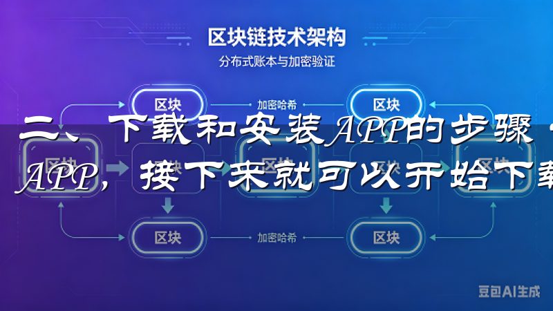 二、下载和安装APP的步骤 一旦确定了要使用的虚拟币交易APP，接下来就可以开始下载安装了。