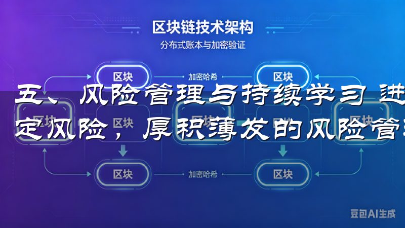 五、风险管理与持续学习 进入虚拟币交易市场不可避免面临一定风险，厚积薄发的风险管理策略显得尤为重要。
