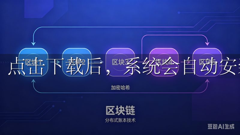 点击下载后，系统会自动安装到您的设备上。