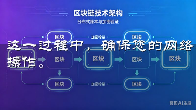 这一过程中，确保您的网络环境安全，避免公共网络下进行敏感操作。