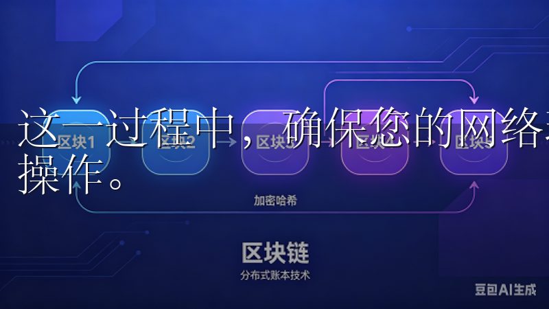 这一过程中，确保您的网络环境安全，避免公共网络下进行敏感操作。