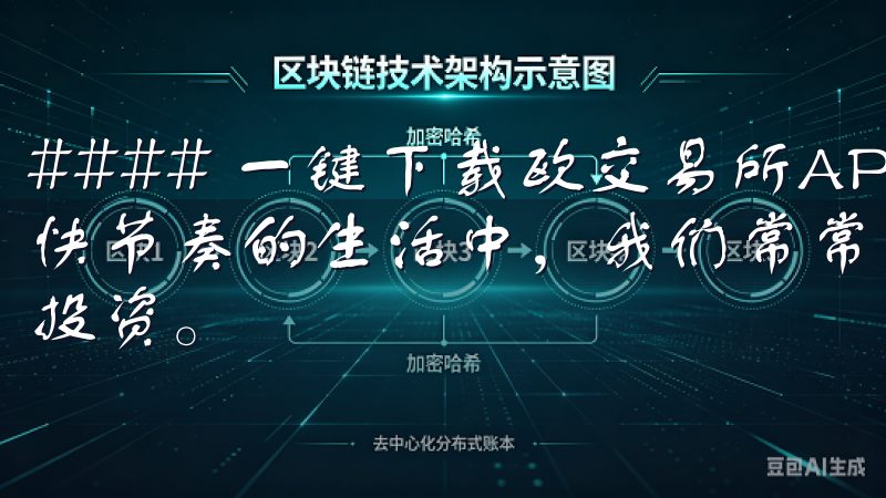 #### 一键下载欧交易所APP，开启便捷交易新体验 在快节奏的生活中，我们常常希望能有更便捷的方式来管理自己的投资。