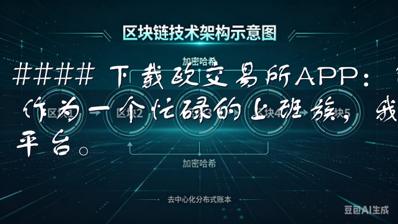 #### 下载欧交易所APP：简单登录，享受无缝交易体验 作为一个忙碌的上班族，我需要一个能够随时随地进行交易的平台。