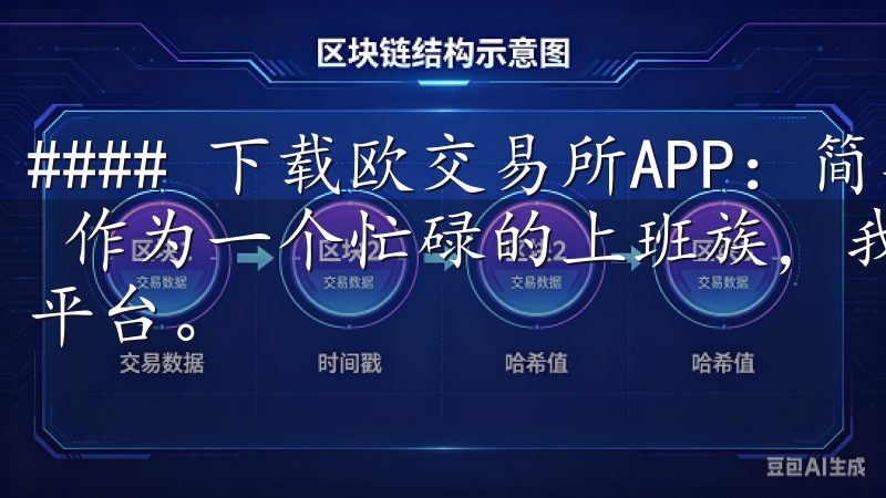 #### 下载欧交易所APP：简单登录，享受无缝交易体验 作为一个忙碌的上班族，我需要一个能够随时随地进行交易的平台。